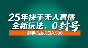 年底流量风口:快手无人直播全新玩法,一部手机挂机日入500+-聊项目
