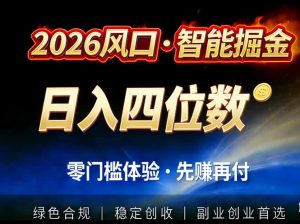 2026智能美金套利,全自动对冲策略护航,低门槛可实操。单人单日2000+全自动运行省心省力-聊项目