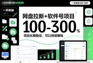 网盘拉新+软件号项目,一天收益100-300,项目长期稳定,可以持续賺米(更新)-聊项目