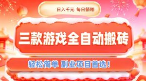 三款游戏全自动搬砖，日入1k，轻松简单，每日躺賺，副业项目首选【揭秘】-聊项目