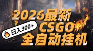 2026开年王炸,CSGO最新挂机玩法,小白一台手机即可操作,日入500+,颠覆传统搬砖-聊项目