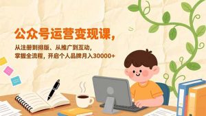 公众号运营变现课,从注册到排版、从推广到互动,掌握全流程,开启个人品牌月入30000+-聊项目
