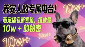 养宠人的专属电台！萌宠播客新赛道，播放量10w+的秘密-聊项目