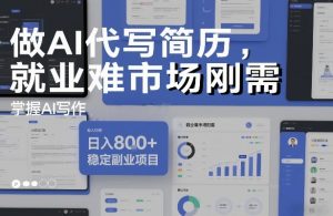 做AI代写简历，就业难市场刚需，掌握AI写作，日入8张+，稳定副业项目-聊项目