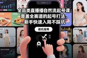 全品类直播自然流起号课：覆盖全赛道的起号打法，新手快速入局不踩坑-聊项目