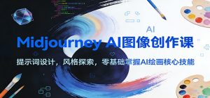 Midjourney AI图像创作课:提示词设计,风格探索,零基础掌握AI绘画核心技能-聊项目