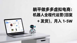 躺平做多多虚拟电商：机器人全程代运营(回复 + 发货-聊项目