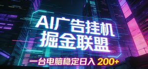 AI广告挂机掘金联盟项目，一台电脑稳定日入200+-聊项目