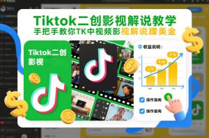 Tiktok二创影视解说教学，手把手教你TK中视频影视解说賺美金(更新26年1月)-聊项目