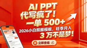 AI PPT 代写疯了！一单 500+，2026小白照搬模板，旺季月入 3 万不是梦！-聊项目