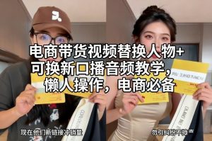 电商带货视频替换人物+可换新口播音频教学，懒人操作，电商必备-聊项目