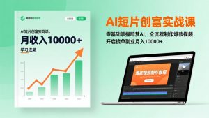 AI短片创富实战课:零基础掌握即梦AI,全流程制作爆款视频,开启接单副业月入10000+(更新-聊项目