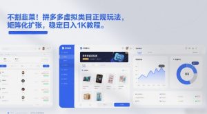 不割韭菜!拼多多虚拟类目正规玩法,矩阵化扩张,稳定日入1K教程【揭秘】-聊项目