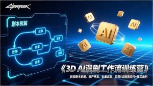 3D AI漫剧工作流训练营:教授剧本拆解、资产开发、批量出图,实现S级画质交付+稳定盈利-聊项目