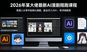 26年某大佬最新Ai漫剧陪跑课程,普通人从零开始做AI漫剧,副业月入2W+-聊项目