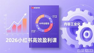 2026小红书高效盈利课，流量双引擎+内容工业化+AI中台驱动，构建可复制的千万级营收模型-聊项目