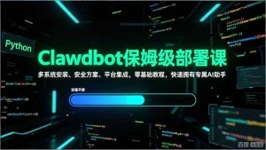 Clawdbot保姆级部署课,多系统安装、安全方案、平台集成,零基础教程,快速拥有专属AI助手-聊项目