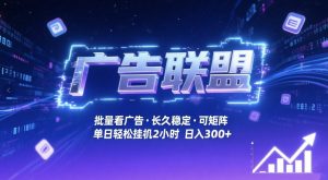 广告联盟全自动掘金,无需人工自动批量看广告,单窗口最高收益30+可矩阵月入1W+【揭秘】-聊项目