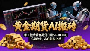 【黄金期货AI搬砖】AI操盘手技术Vegas交易技术+聪明软件, 黄金期货日赚50-1000U, 长期稳定-聊项目