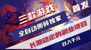 三款游戏全自动搬砖独家首发,日入1K,全自动无需人工操作,长期稳定的副业项目【揭秘】-聊项目