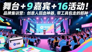 舞台 + 9 嘉宾 + 16 活动!品牌集训营:创意人回血神器,带工具包走的那种-聊项目