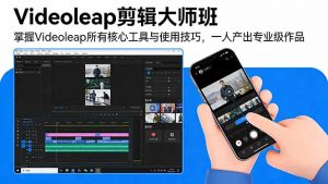 Videoleap剪辑大师班：掌握Videoleap所有核心工具与使用技巧，一人产出专业级作品-聊项目
