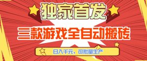 【独家首发】三款游戏全自动搬砖，日入1K+，可批量生产，小白也能做【揭秘】-聊项目