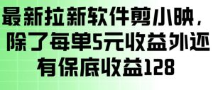 最新拉新软件剪小映,除了每单5米收益外还有保底收益128,一部手机轻松賺钱-聊项目