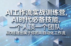 Ai工作流实战训练营，AI时代必备技能，一个人顶一个团队，从0搭建出属于你的AI自动化工作流-聊项目