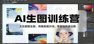 AI生图训练营：文生图图生图，高精度提示词，零基础快速出图-聊项目