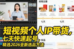 短视频个人IP带货，七天快速起号，精选2026全新选品方法-聊项目