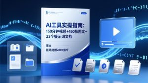 AI工具实操指南:150分钟视频+450张图文+23个提示词文档,额外附赠200+指令-聊项目