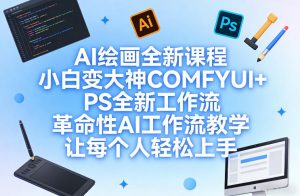 AI绘画全新课程，小白变大神COMFYUI+PS全新工作流，革命性AI工作流教学，让每个人轻松上手-聊项目