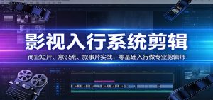 影视系统剪辑,商业短片、意识流、叙事片实战,零基础入行做专业剪辑师-聊项目