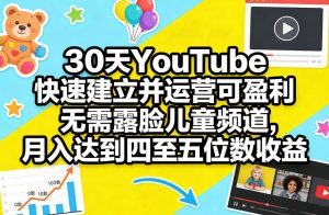30天YouTube快速建立并运营可盈利无需露脸儿童频道,月入达到四至五位数收益-聊项目