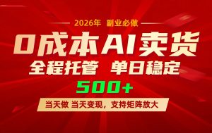 AI小红书虚拟电商,一个账号,单日稳定变现500+-聊项目