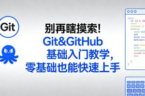 别再瞎摸索！Git&GitHub基础入门教学，零基础也能快速上手-聊项目