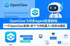 OpenClaw飞书多Agent配置教程(破局星球版),一个OpenClaw实例+多个飞书机器人=你的AI团队-聊项目