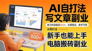 靠 AI 自动写文章，单日利润最高800+，长期打法，新手也能上手，电脑搬砖副业-聊项目