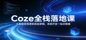 Coze全栈落地课：从智能体搭建到底层逻辑 ，系统开发一站式精通-聊项目