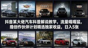 抖音某大佬汽车科普解说教学，流量嘎嘎猛，撸创作伙伴计划精选独家收益，日入5张+-聊项目