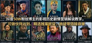抖音50W粉丝博主的影视历史剧情营销解说教学,可做伙伴计划、精选独家收益,收徒带货接商单-聊项目