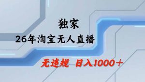 淘宝无人直播,不违规不封号,直播25小时卖17万,全年旺季!可批量矩阵-聊项目