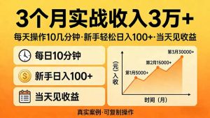 3个月实战收入3万+,每天操作10几分钟,新手轻松日入100+,当天见收益-聊项目