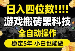 日入四位数!游戏搬砖黑科技全自动操作,一键抢货稳定5年多,小白也能做,手把手带-聊项目