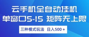 云手机全自动挂G,单窗口5-15,矩阵无上限,三种模式玩法,日入5张+【揭秘】-聊项目