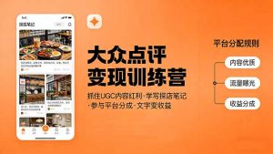 大众点评变现训练营:抓住UGC内容红利,学写探店笔记,参与平台分成,让文字直接变收益-聊项目