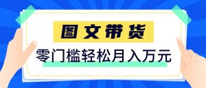 2026新手也能操作的带货玩法,用这个方法零门槛,轻松月入10000+-聊项目