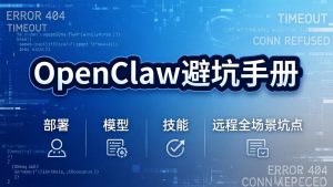 OpenClaw避坑手册:部署+模型+技能+远程全场景坑点,一次性给你说全,少走弯路-聊项目