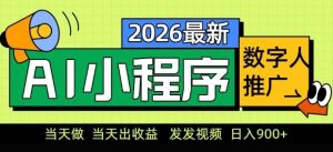 2026最新AI数字人小程序推广项目,当天做当天出收益,发发视频,日入9张【揭秘】-聊项目